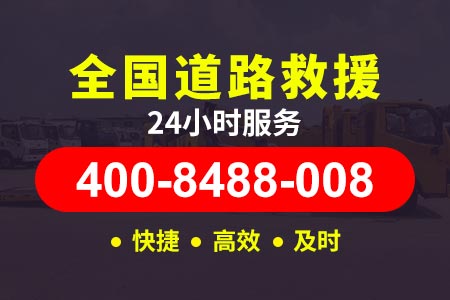 广乐高速(G4W3)拖车救援_送油服务电话