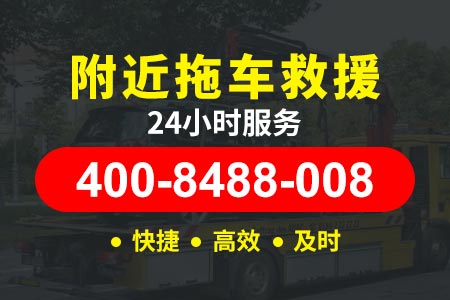 京沪高速(G2)汽车救援电话,附近24小时汽车救援